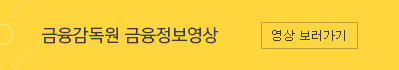 금융감독원 금융정보영상 바로가기