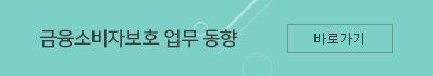 금융소비자보호 업무 동향 바로가기