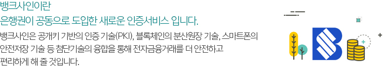 뱅크사인이란 은행권이 공동으로 도입한 새로운 인증서비스 입니다.