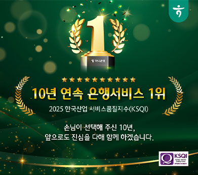 10년 연속 은행서비스 1위 / 2025 한국산업 서비스품질지수(KSQI) / 손님이 선택해 주신 10년, 앞으로도 진심을 다해 함께 하겠습니다. / 하나은행