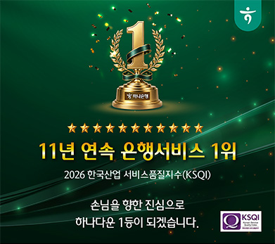 11년 연속 은행서비스 1위 / 2026 한국산업 서비스품질지수(KSQI) / 손님을 향한 진심으로 하나다운 1등이 되겠습니다. / 하나은행