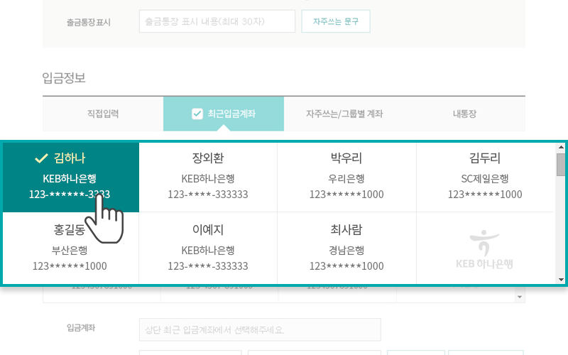 입금계좌를 쉽게 선택