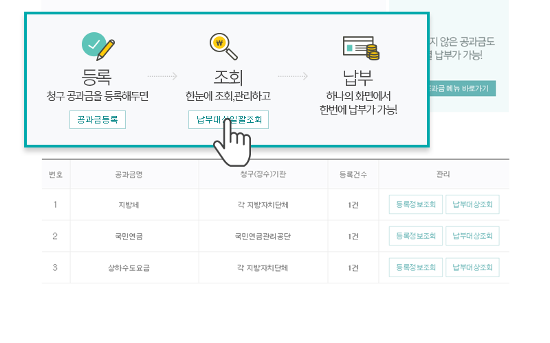 한 화면에서 한 번에 납부가 가능