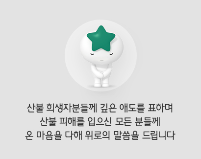 애도와 위로를 전합니다.