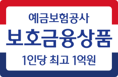 예금보험고상 보호금융상품 1인당 최고 1억원