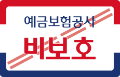 예금보험공사 비보호