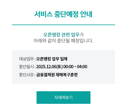 서비스 중단 예정 안내