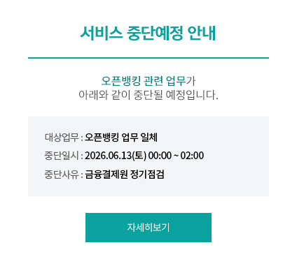 서비스 중단 예정 안내