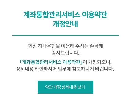 계좌통합관리서비스 이용약관 개정안내