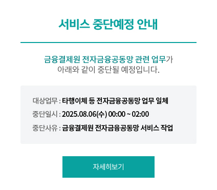 서비스 중단 예정 안내