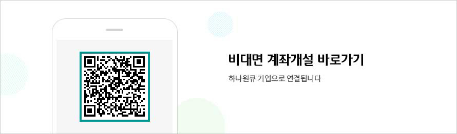 하나원큐기업 앱 설치 및 이동하기로 연결됩니다