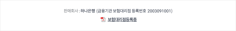 판매회사 : 하나은행 (금융기관 보험대리점 등록번호 2003091001) 보험대리점등록증