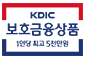 KDIC 보호금융상품