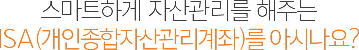 ISA(개인종합자산관리계좌)