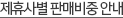 제휴사별 판매비중 안내