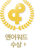 앤어워드 수상