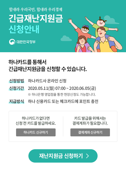 힘내라 우리국민, 힘내라 우리경제 긴급재난지원금 신청안내