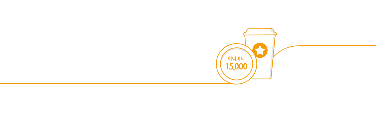 특별한 만남이 주는 특별한 혜택! 나만 몰랐던 대범한 혜택!