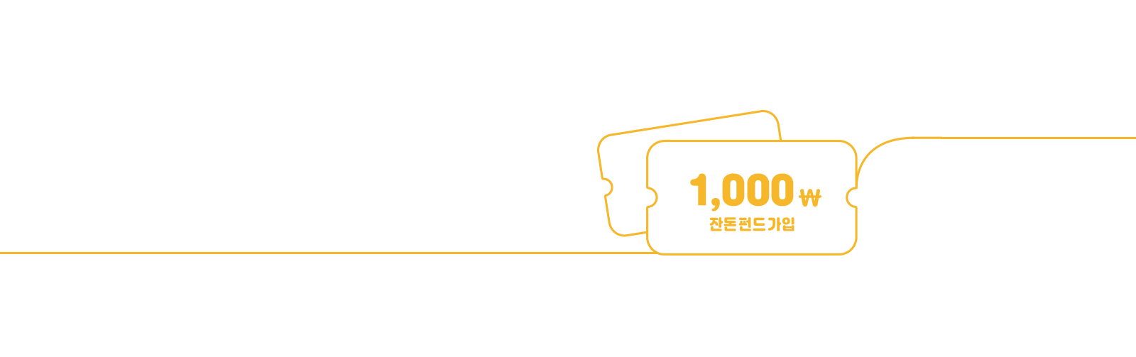 잔돈펀드 가입 쿠폰 드려요~ 서두르세요! (5만명 한정)