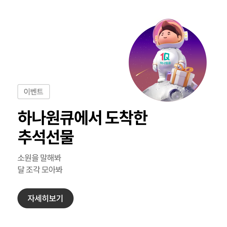 하나원큐에서 도착한 추석선물
