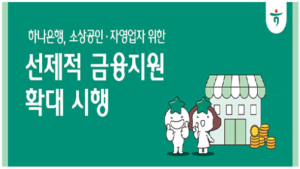 소상공인 및 자영업자와의 동반성장 위한 상생금융 실천 노력