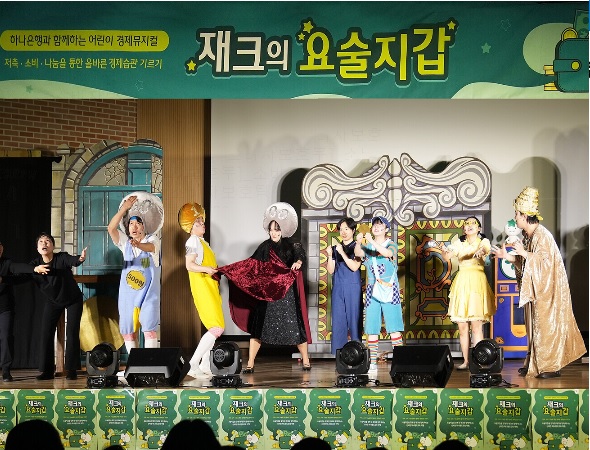 하나은행, 2025 찾아가는 어린이 경제 뮤지컬 『재크의 요술지갑』 개최