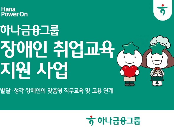 하나금융그룹, 발달·청각 장애인을 위한 취업교육 및 고용연계 지원 사업 시행