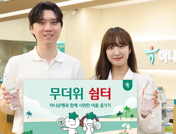 하나은행, 전국 영업점에서 『무더위 쉼터』 운영