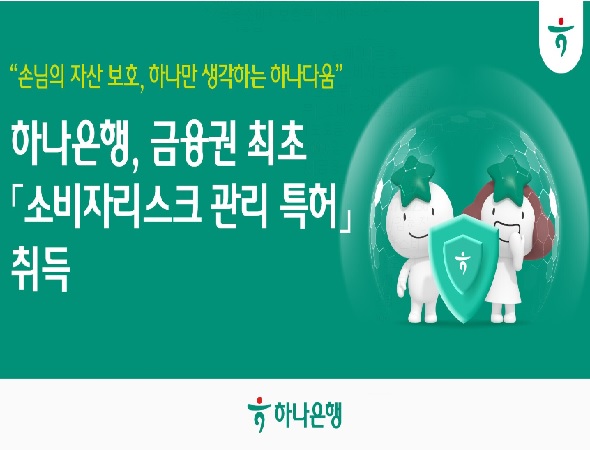 하나은행, 금융권 최초 『소비자리스크관리 특허』 취득!!