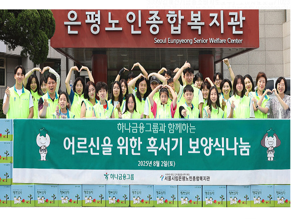 하나금융그룹, 혹서기 취약 어르신을 위한 봉사활동 실시