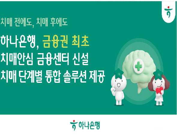 하나은행, 금융권 최초 치매 전담 특화 조직인 『치매안심 금융센터』 신설