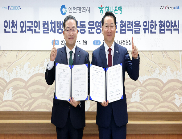 하나은행, 인천광역시와 외국인 주민 특화 컬처뱅크 공동 운영 협약 체결!!!