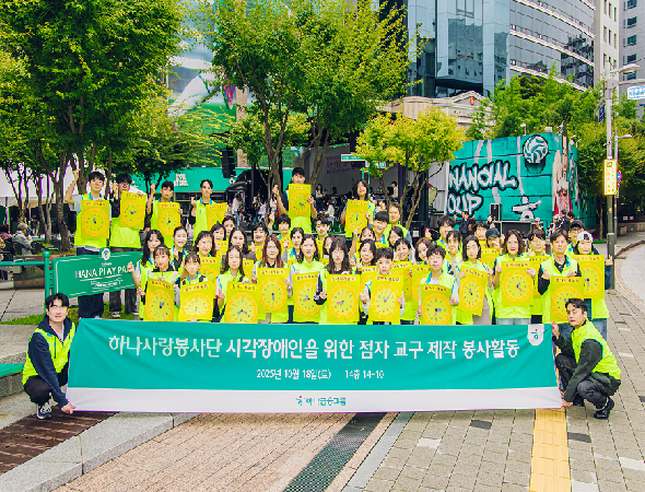 하나금융그룹, 시각장애아동의 문해율 향상 및 문화생활 지원을 위한 임직원 봉사활동 실시 