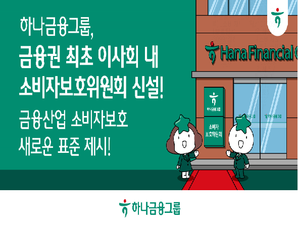 하나금융그룹, 금융권 최초 이사회 내 소비자보호위원회 신설!