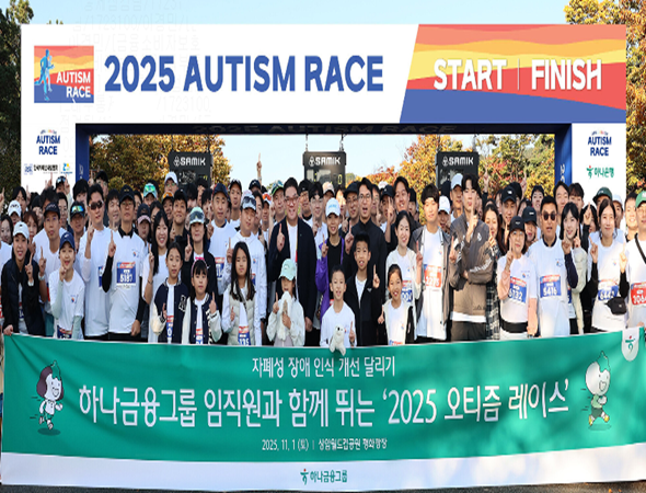 하나금융그룹, 자폐성 장애인 인식 개선 위한 「2025 오티즘 레이스」참여