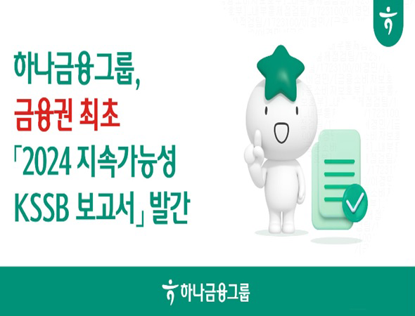 하나금융그룹, 금융권 최초 『2024 지속가능성 KSSB 보고서』발간