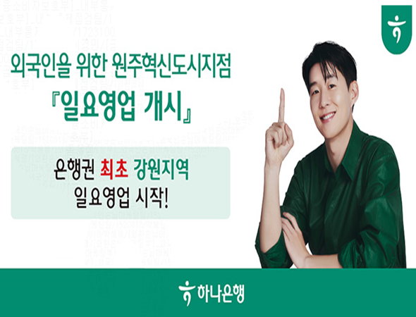 하나은행, 은행권 최초 강원지역 ‘외국인 전용 일요영업점‘ 오픈