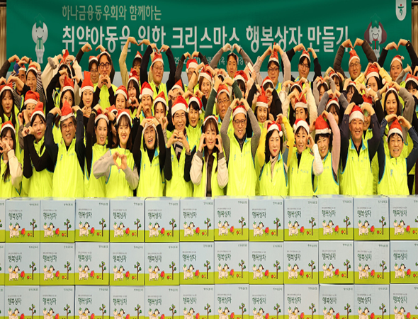 하나금융그룹, 취약계층 아동을 위한 『크리스마스 행복상자 만들기』 임직원 봉사활동 실시