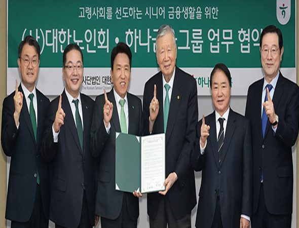 하나금융그룹, (사)대한노인회 시니어 금융지원 강화