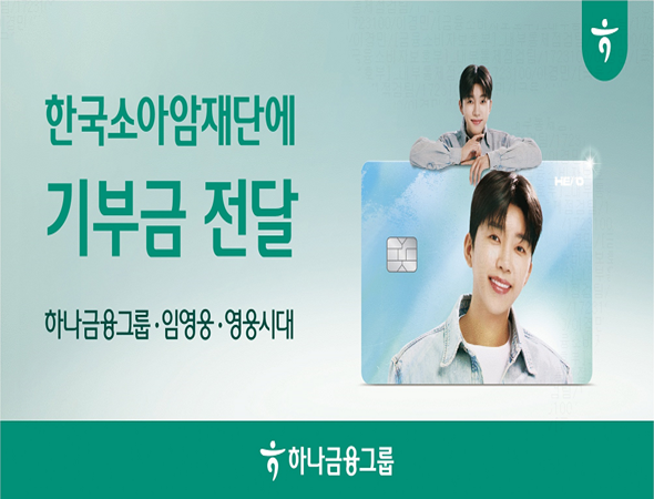 하나금융그룹, 임영웅 HERO 체크카드 적립 기부금으로 소아암 희귀암 환아 지원!!