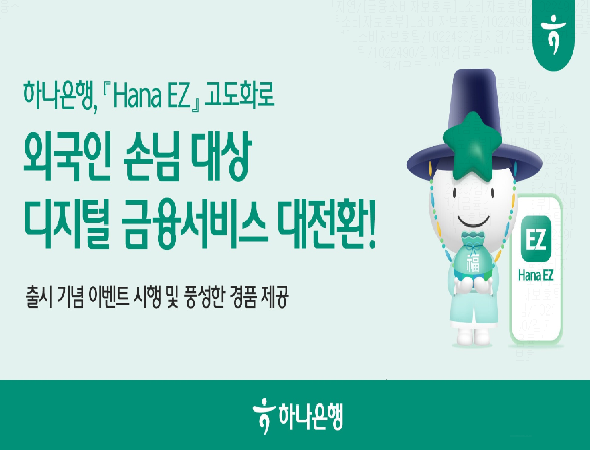 하나은행, 『Hana EZ』 고도화로 외국인 손님 대상 디지털 금융서비스 대전환!