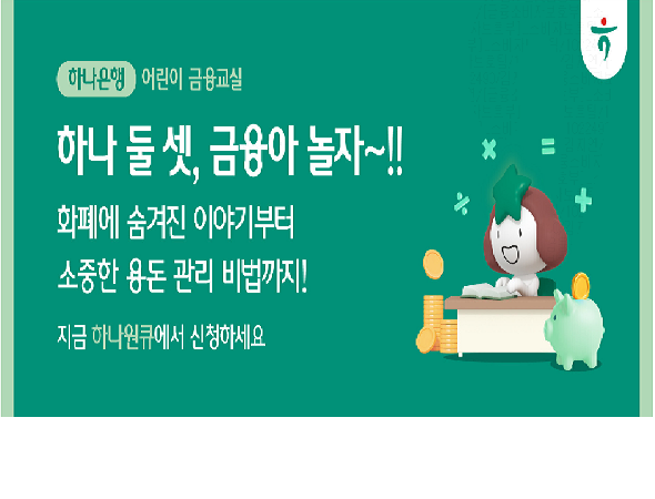 하나은행, 어린이들을 위한 눈높이 금융교육 「하나 둘 셋, 금융아 놀자!」 실시