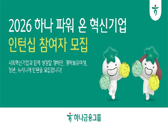 하나금융그룹, 고용 취약계층 일자리 창출 위한 혁신기업 인턴십 참여자 모집