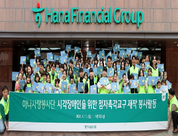 하나금융그룹, 시각장애인을 위한 『점자 촉각 교구 제작』 임직원 봉사활동 실시!!