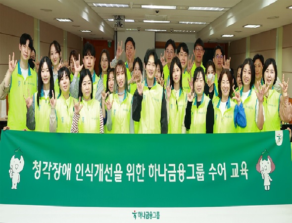 하나금융그룹, 청각장애 인식 개선을 위한 『임직원 수어교육』 실시!!!