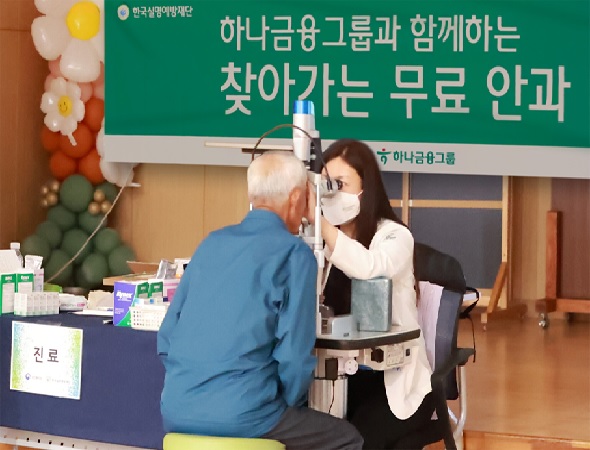 하나금융그룹, 의료 사각지대 해소 위한 『찾아가는 무료 안과 검진』 실시!!!
