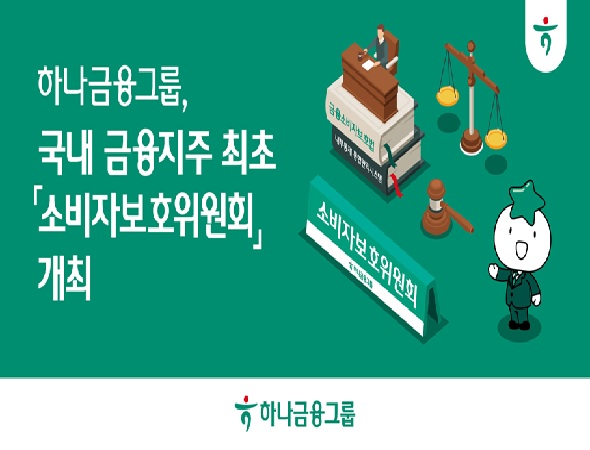 하나금융그룹, 국내 금융지주 최초 『소비자보호위원회』 개최
