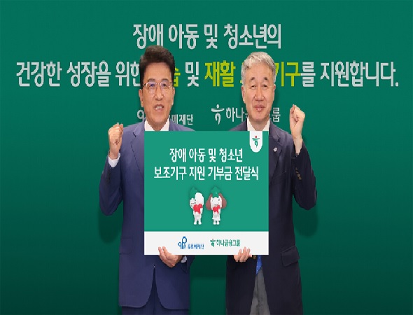 하나금융그룹, 장애인들의 건강한 사회 진출과 지속가능한 삶을 위한 맞춤형 통합 지원 나선다
