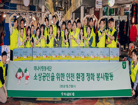 하나금융그룹, 인천 전통시장 소상공인을 위한 행복상자 나눔 및 줍깅 임직원 봉사활동 실시