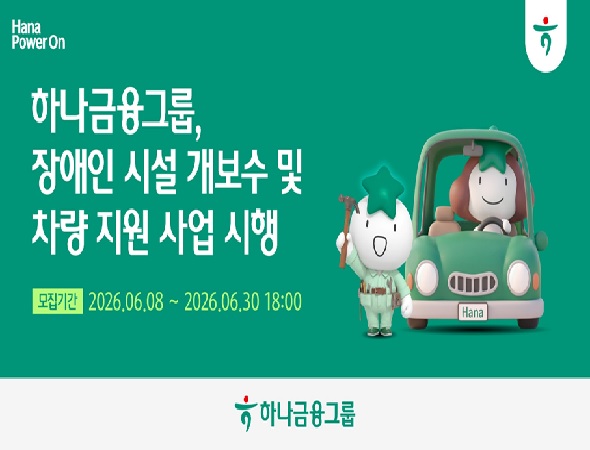 하나금융그룹, 장애인의 건강한 일상을 위한 노후시설 개보수 및 차량지원 사업 확대